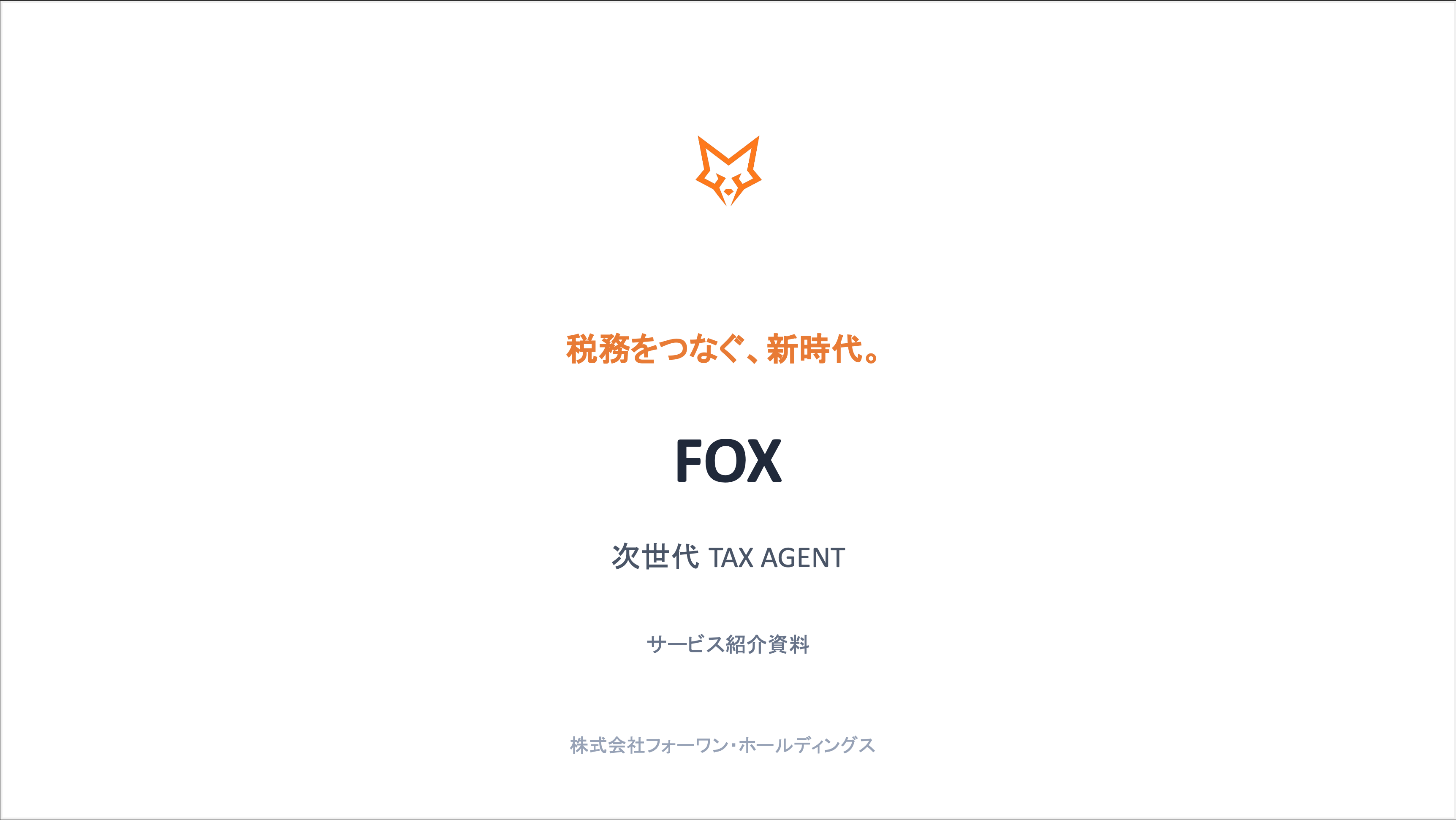 FOX サービス紹介資料 表紙