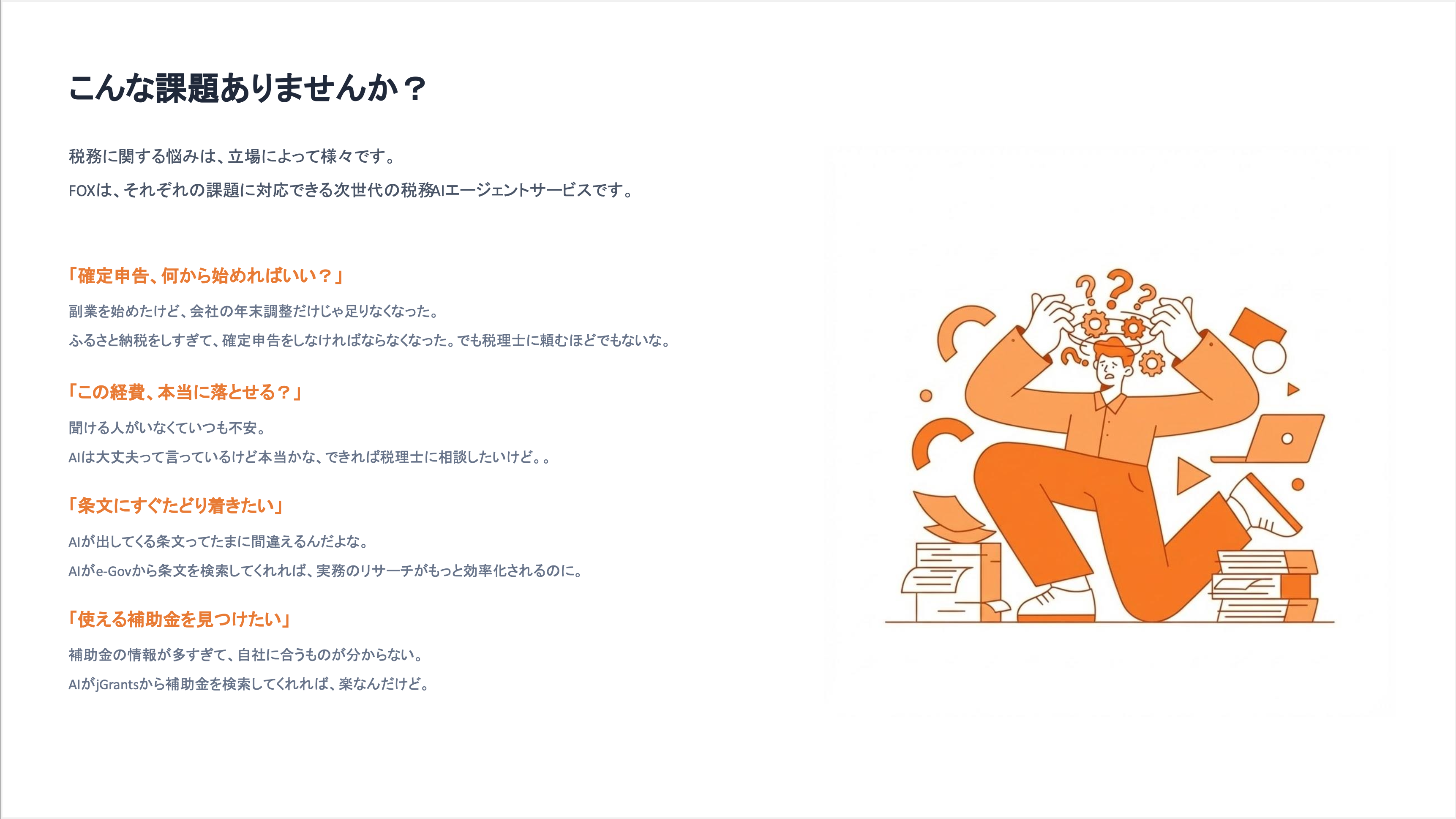 FOX こんな課題ありませんか