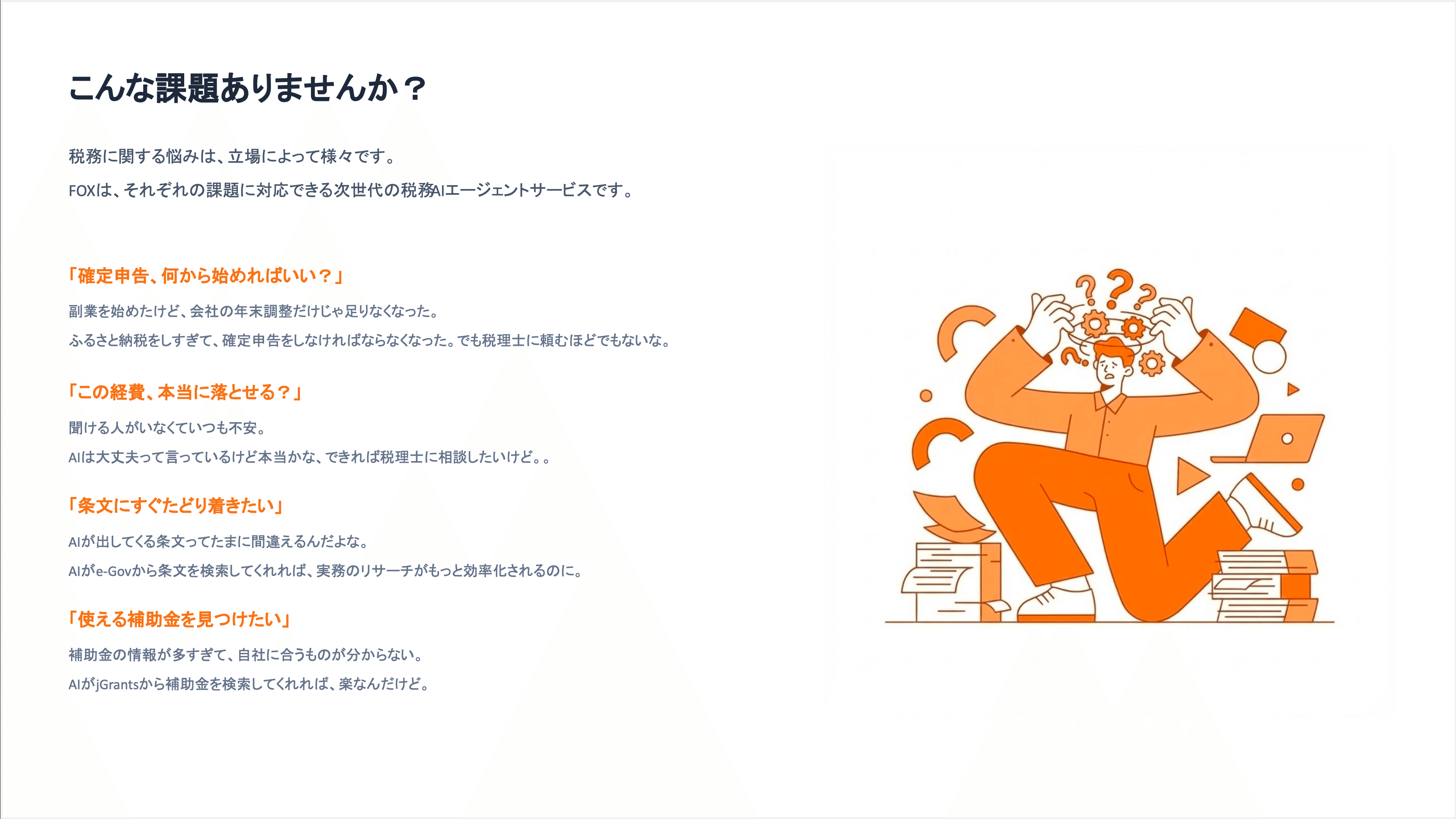 FOX こんな課題ありませんか